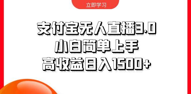 支付宝无人直播3.0，小白简单上手，高收益日入1500+-齐力副业