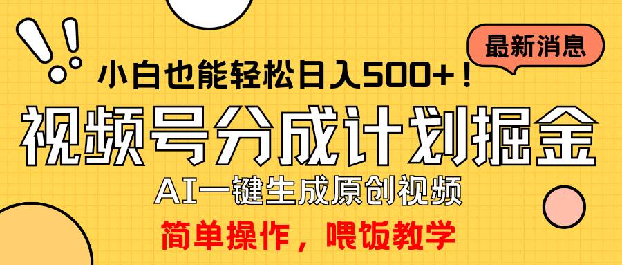 玩转视频号分成计划，一键制作AI原创视频掘金，单号轻松日入500+小白也...-齐力副业