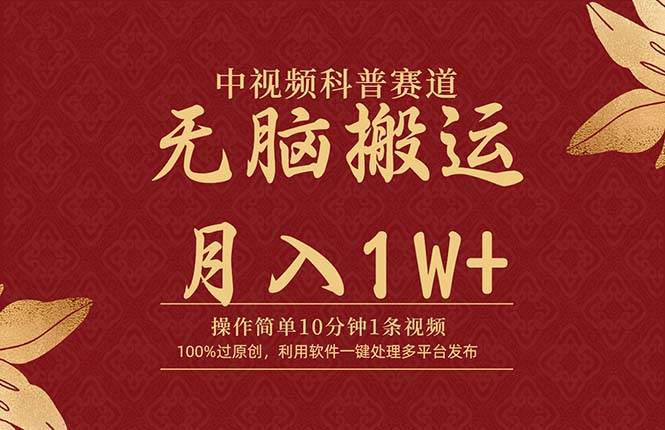 中视频科普赛道，10分钟1条视频，条条爆款，100%过原创，无脑搬运月入1W+-齐力副业