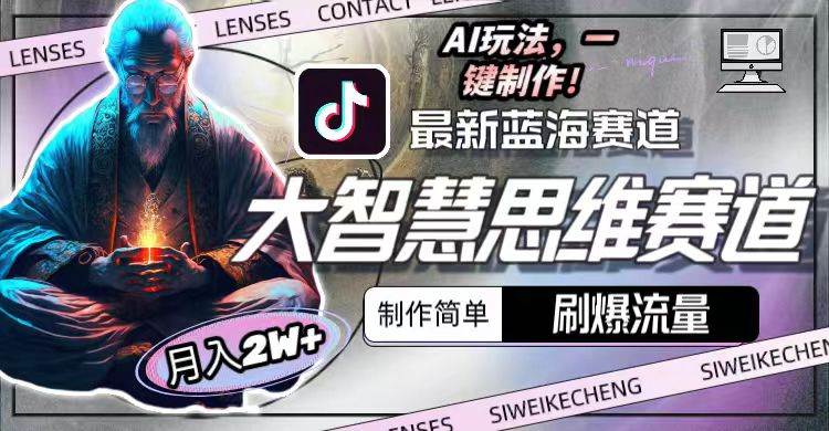 最新大智慧思维赛道AI玩法，刷爆流量，制作简单，小白月入2w+-齐力副业