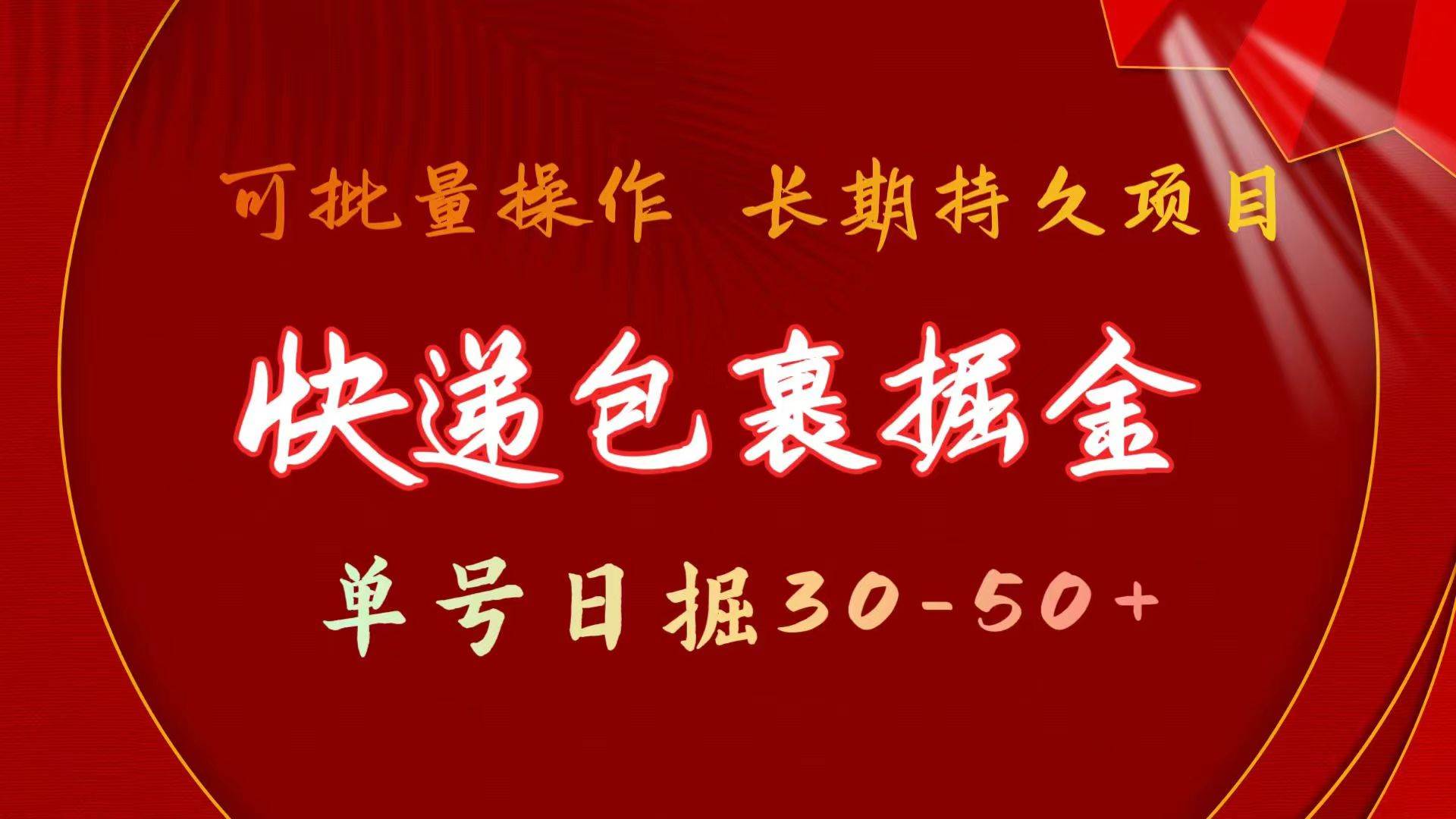 快递包裹掘金 单号日掘30-50+ 可批量放大 长久持久项目-齐力副业