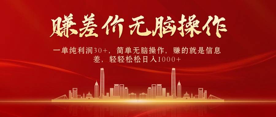 中间商赚差价，一单纯利润30+，简单无脑操作，赚的就是信息差，日入1000+-齐力副业