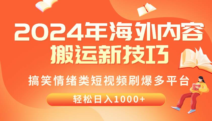 2024年海外内容搬运技巧，搞笑情绪类短视频刷爆多平台，轻松日入千元-齐力副业