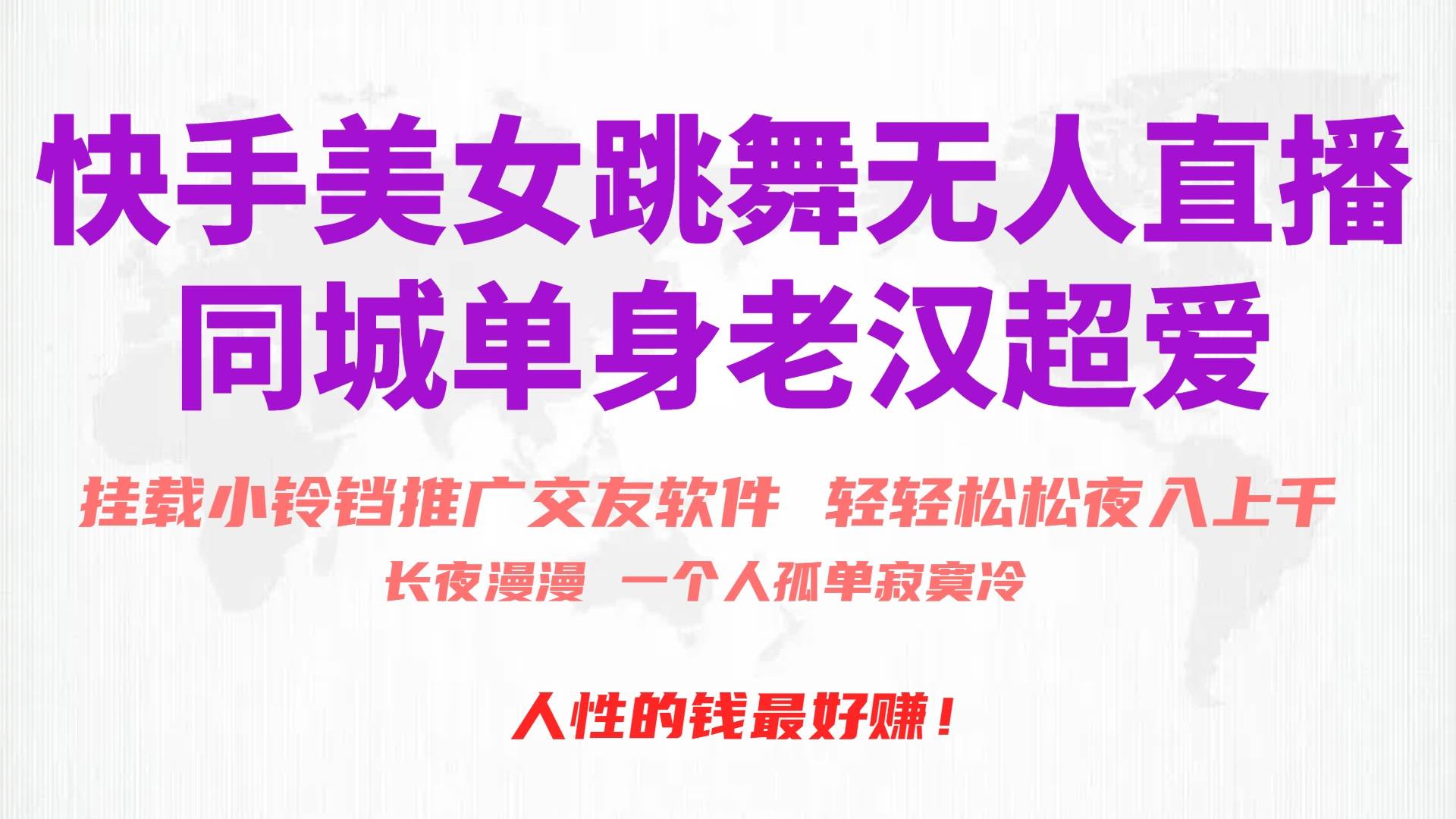 快手美女跳舞无人直播,磁力巨星小铃铛推广APP赚取收益,月入3W+-齐力副业