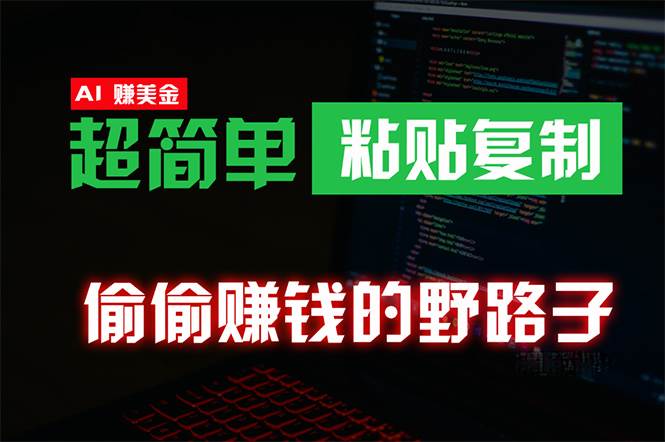 偷偷赚钱野路子，0成本海外淘金，无脑粘贴复制 稳定且超简单 适合副业兼职-齐力副业