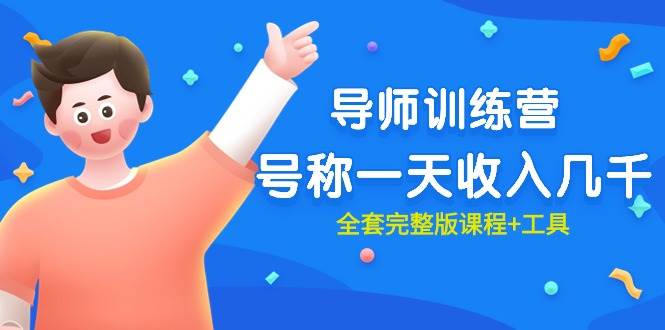 最近很火的《导师训练营》号称一天收入几千（全套完整版课程+工具）-齐力副业