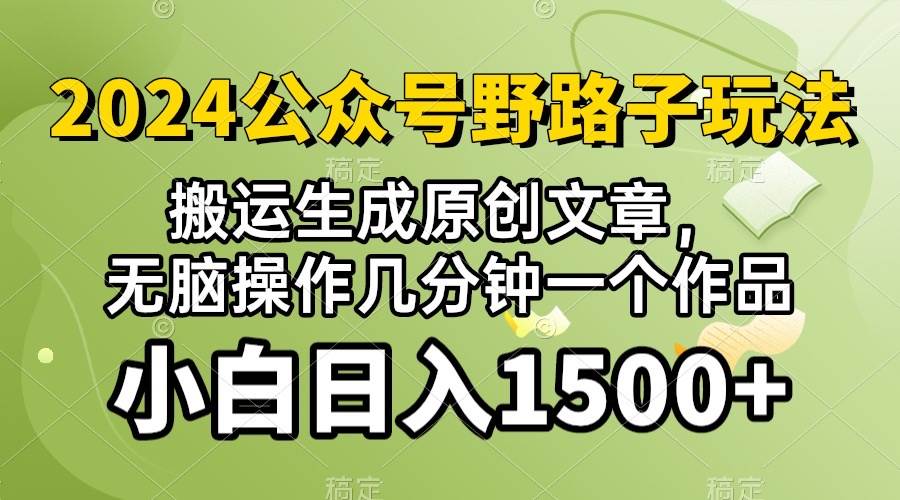 2024公众号流量主野路子，视频搬运AI生成 ，无脑操作几分钟一个原创作品…-齐力副业