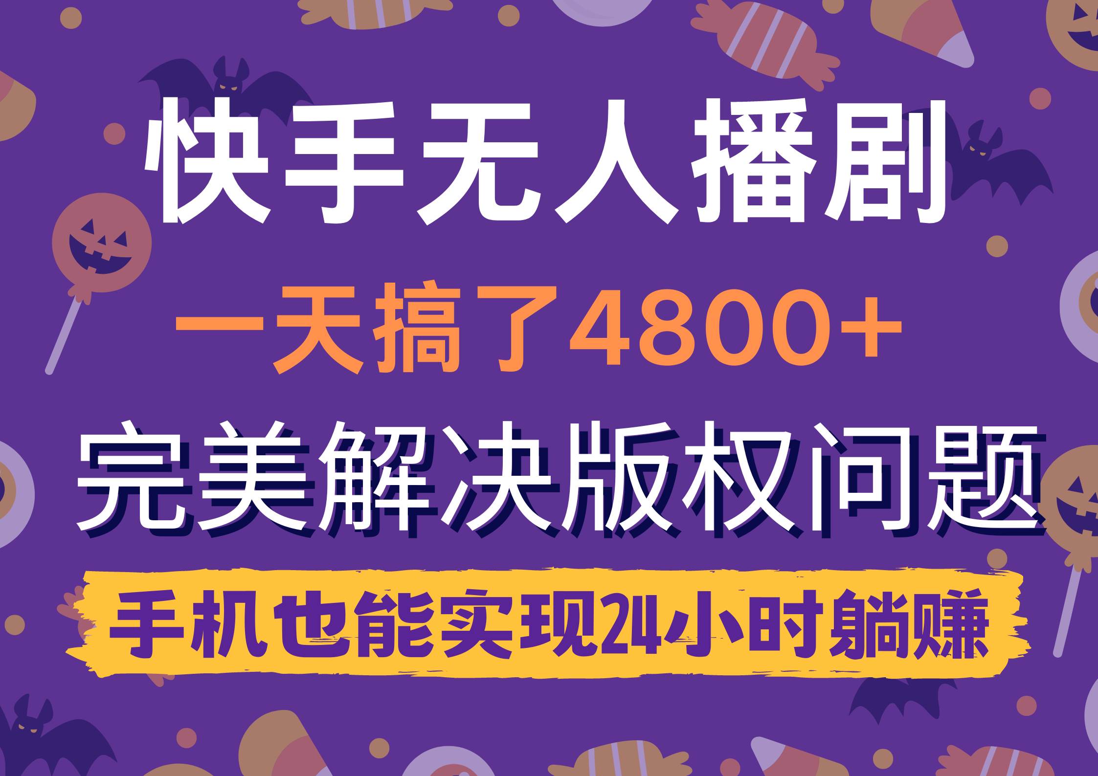 快手无人播剧，一天搞了4800+，完美解决版权问题，手机也能实现24小时躺赚-齐力副业