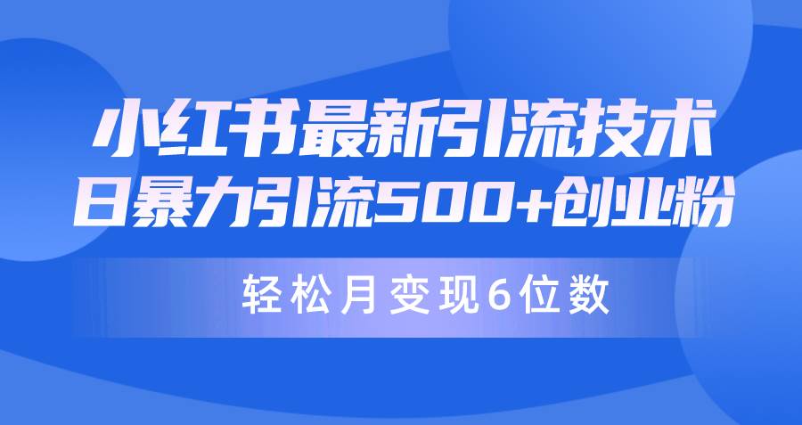 日引500+月变现六位数24年最新小红书暴力引流兼职粉教程-齐力副业