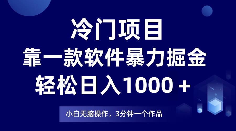 冷门项目，靠一款软件暴力掘金日入1000＋，小白轻松上手第二天见收益-齐力副业