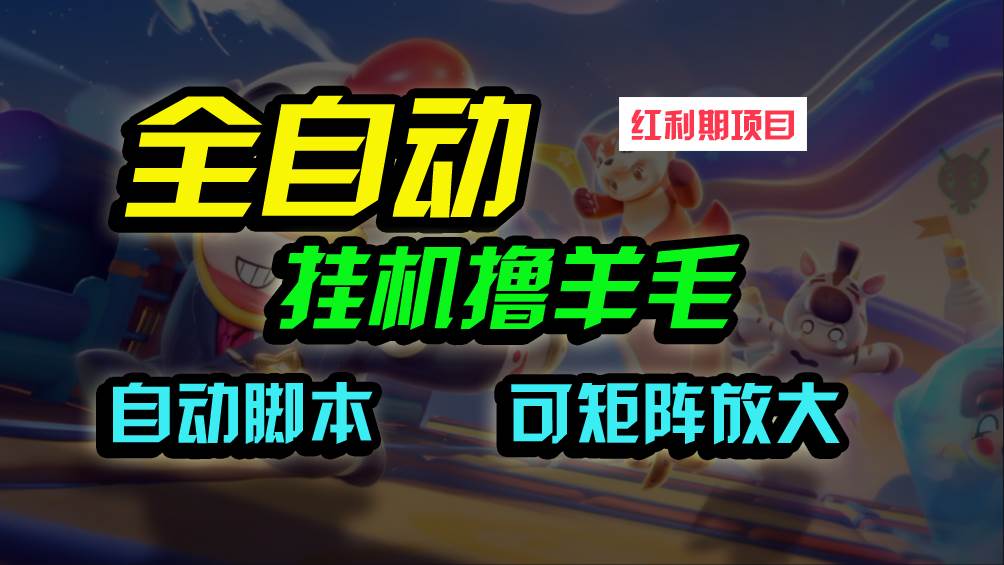 全自动挂机撸金，纯撸羊毛，单号20米，有微信就行，可矩阵批量放大-齐力副业