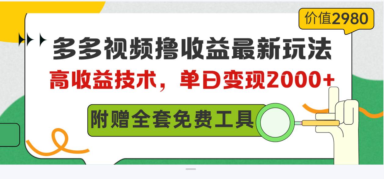 多多视频撸收益最新玩法，高收益技术，单日变现2000+，附赠全套技术资料-齐力副业