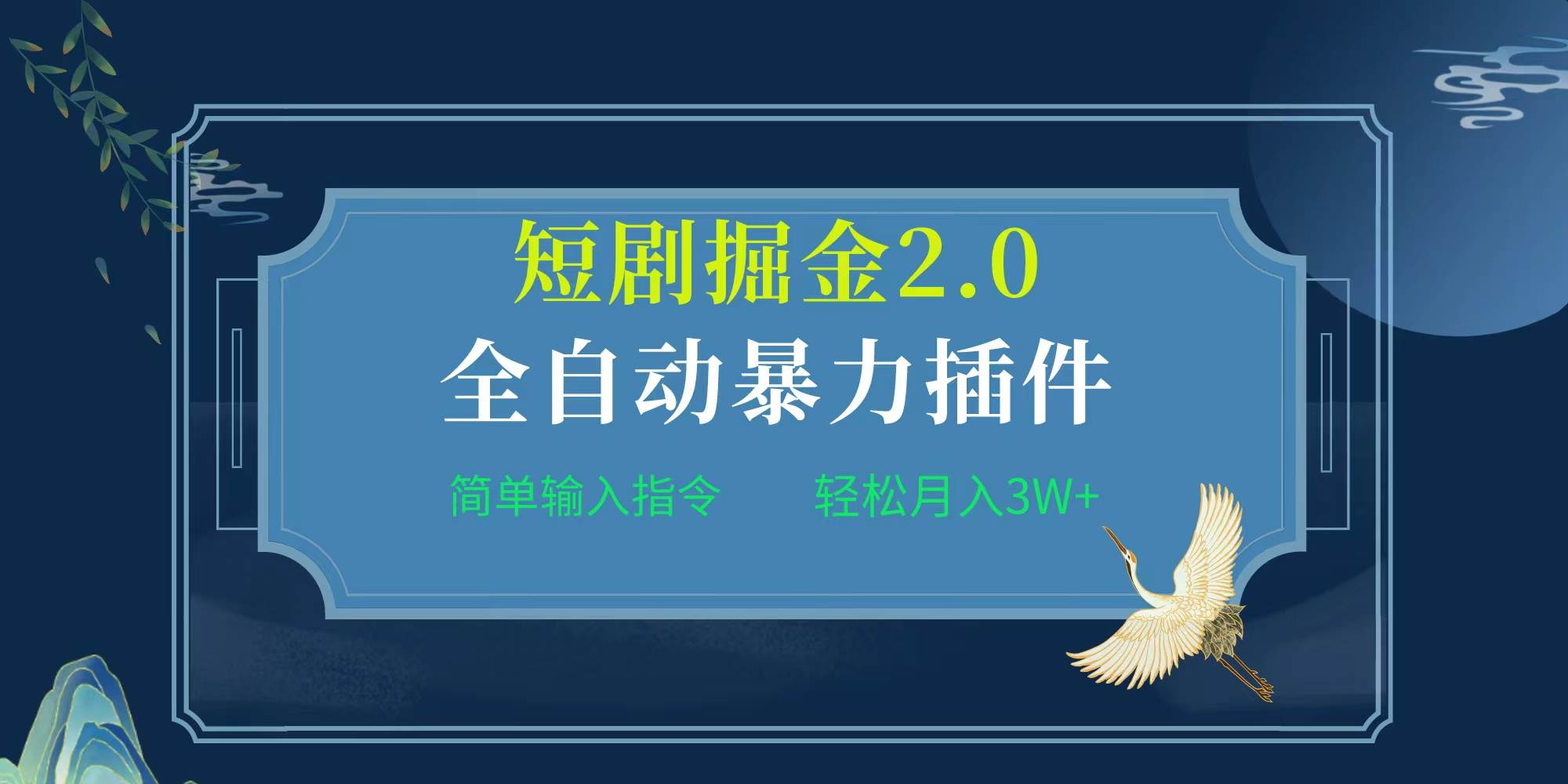 项目标题:全自动插件！短剧掘金2.0，简单输入指令，月入3W+-齐力副业