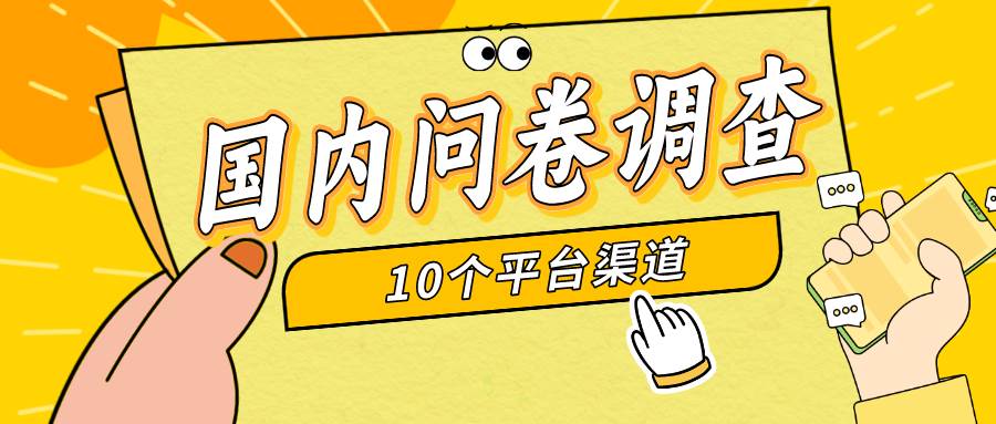 简单选题问卷调查，每天12张，新手小白无压力，不需要经验-齐力副业
