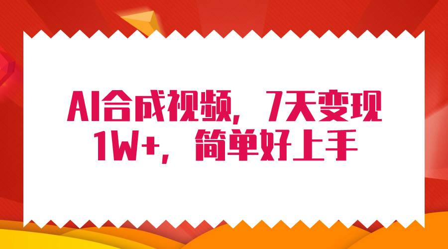 4月最新AI合成技术，7天疯狂变现1W+，无脑纯搬运！-齐力副业