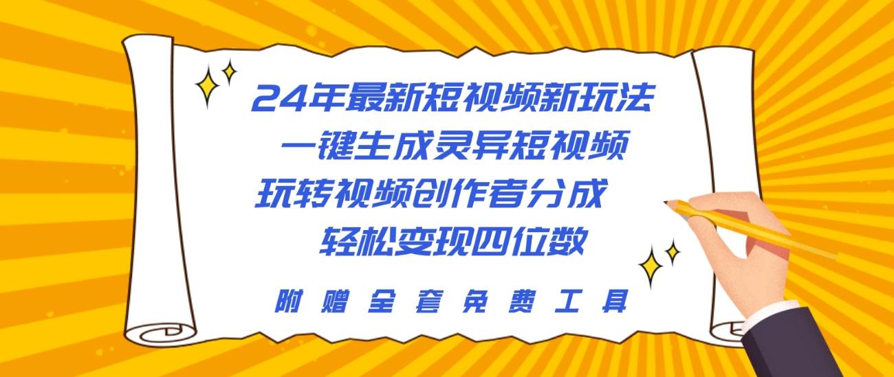 24年最新短视频新玩法,一键生成灵异短视频,玩转视频创作者分成 轻松...-齐力副业
