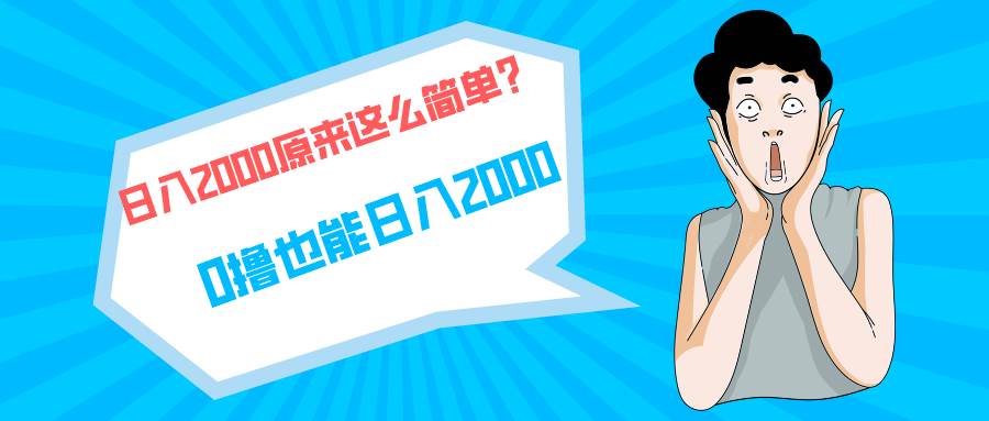 快手拉新单号200，日入2000 +，长期稳定项目-齐力副业