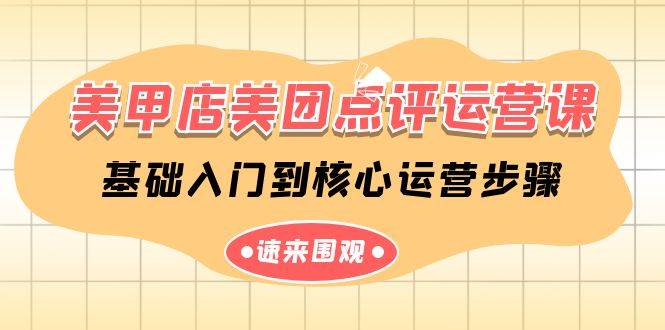 美甲店-美团点评运营课，基础入门到核心运营步骤（14节课）-齐力副业