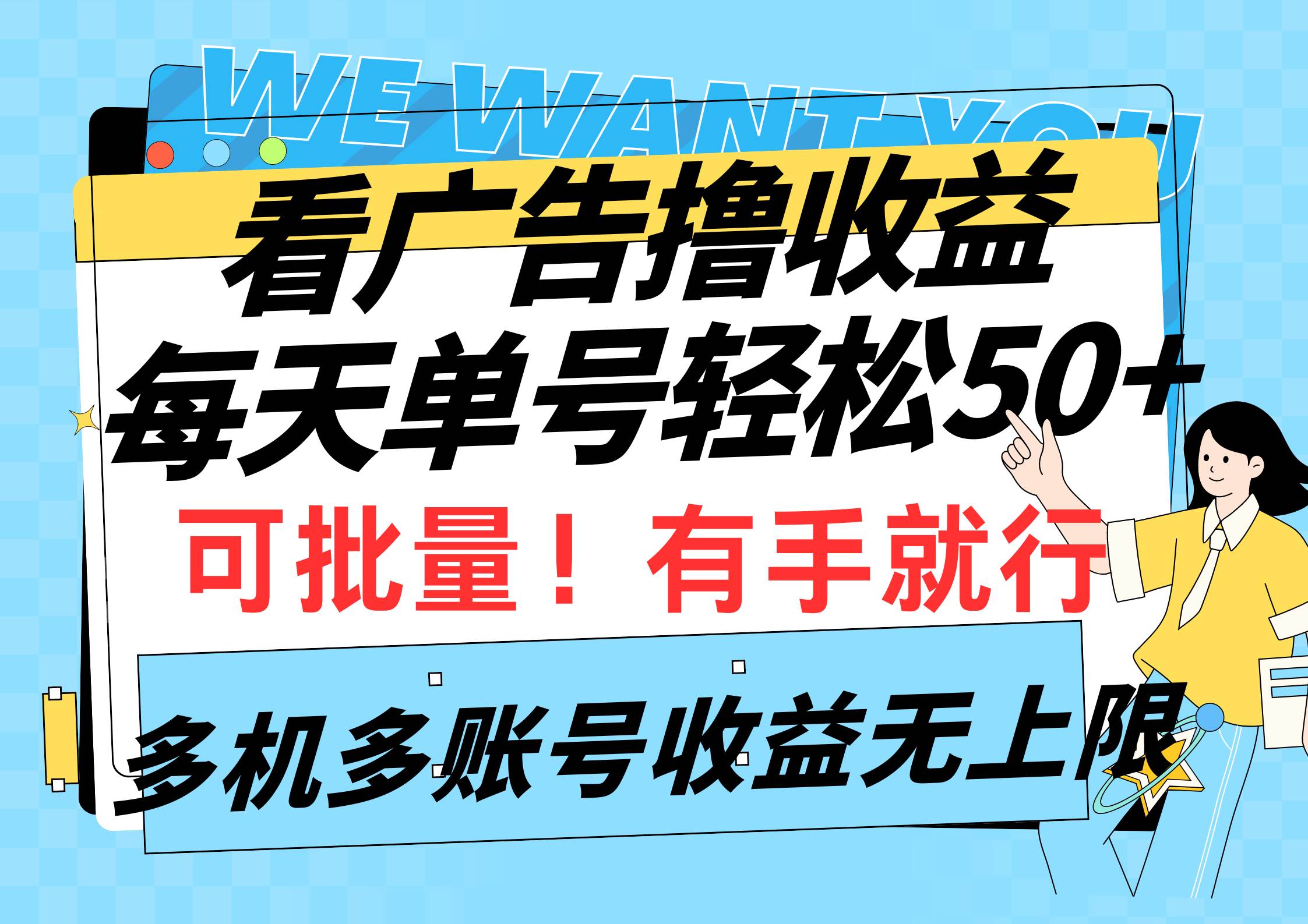 看广告撸收益，每天单号轻松50+，可批量操作，多机多账号收益无上限，有...-齐力副业