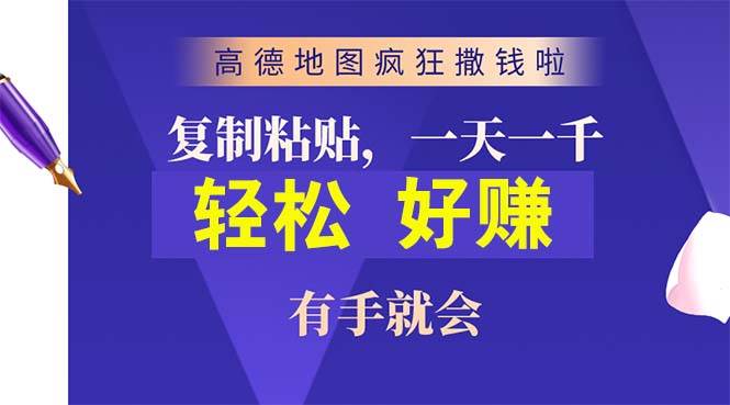 高德地图疯狂撒钱啦，复制粘贴一单接近10元，一单2分钟，有手就会-齐力副业