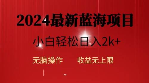 2024蓝海项目ai自动生成视频分发各大平台，小白操作简单，日入2k+-齐力副业