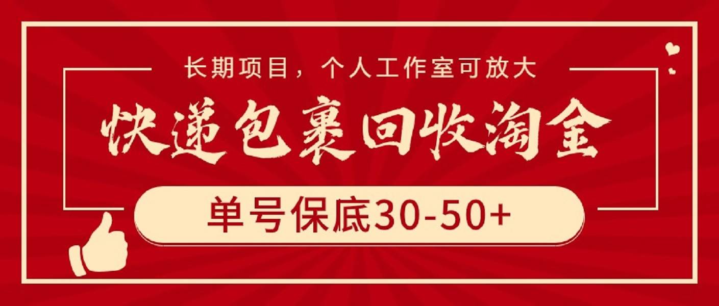 快递包裹回收淘金，单号保底30-50+，长期项目，个人工作室可放大-齐力副业