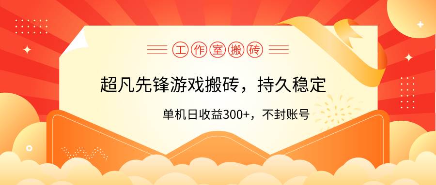 工作室超凡先锋游戏搬砖，单机日收益300+！零风控！-齐力副业
