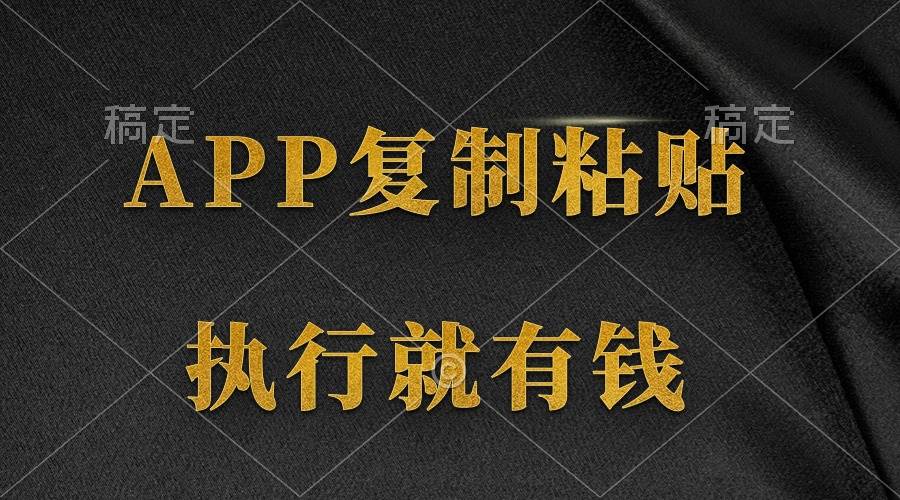 两款APP,简单的粘贴复制,两分钟八元钱,无限做,执行就有收入-齐力副业