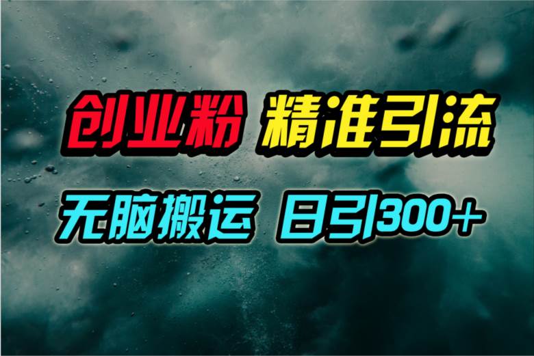 视频号纯搬运日引300+创业粉教程！-齐力副业