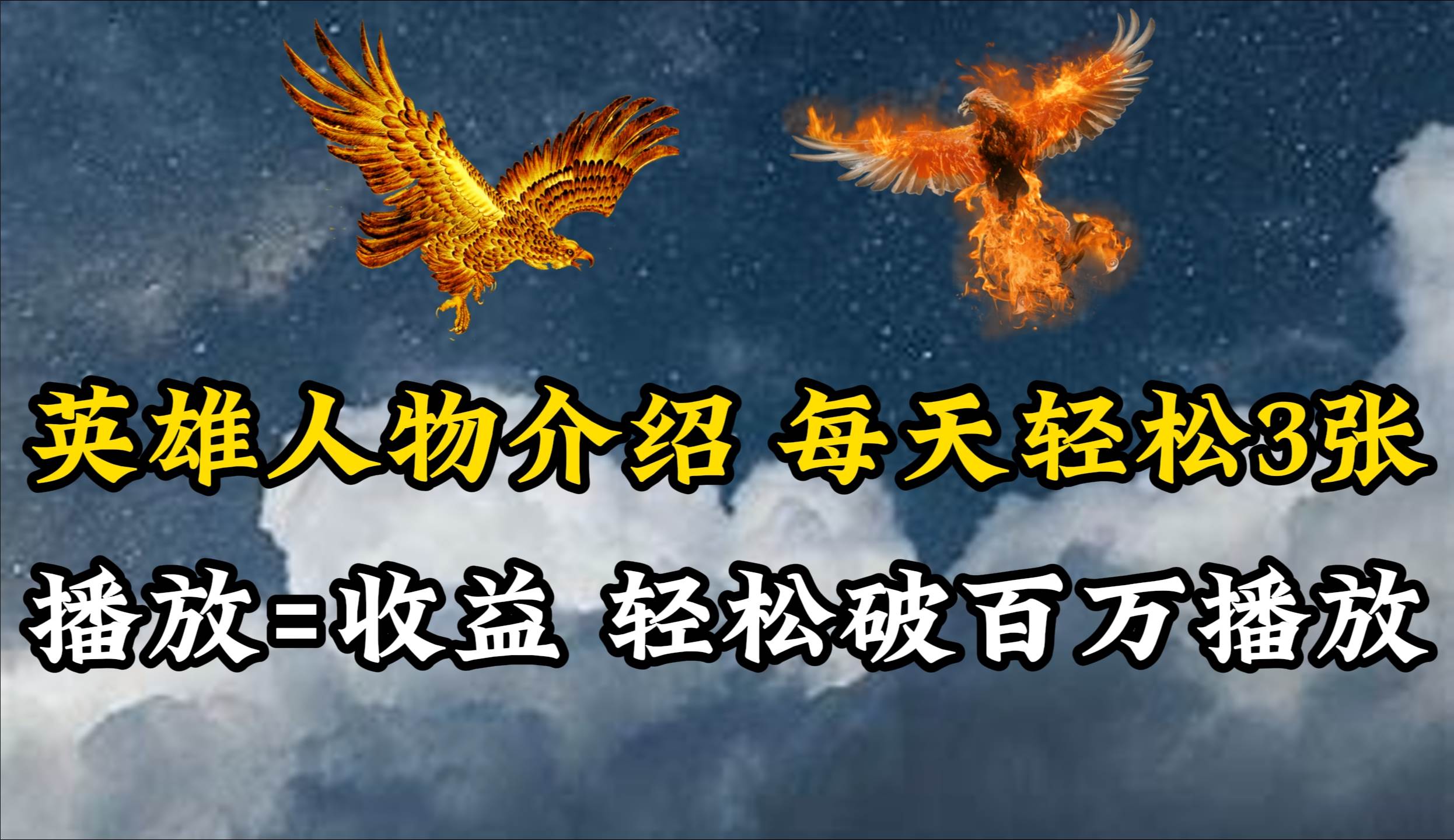 英雄人物传记解说，每天轻松两三百，各个平台流量通吃，轻松破百万播放-齐力副业