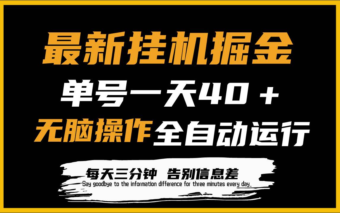 最新挂机掘金项目，单机一天40＋，脚本全自动运行，解放双手，可放大操作-齐力副业