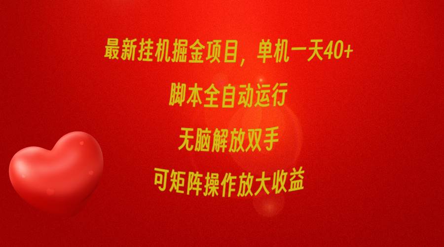 最新挂机掘金项目，单机一天40+，脚本全自动运行，解放双手，可矩阵操作...-齐力副业