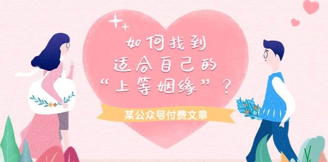 某付费文章《如何找到适合自己的“上等姻缘”？》-齐力副业