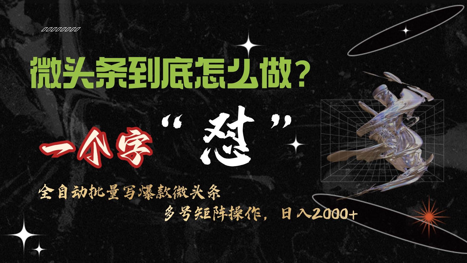 微头条最新最强连怼操作,10分钟50条,真正解放双手,月入1w+-齐力副业