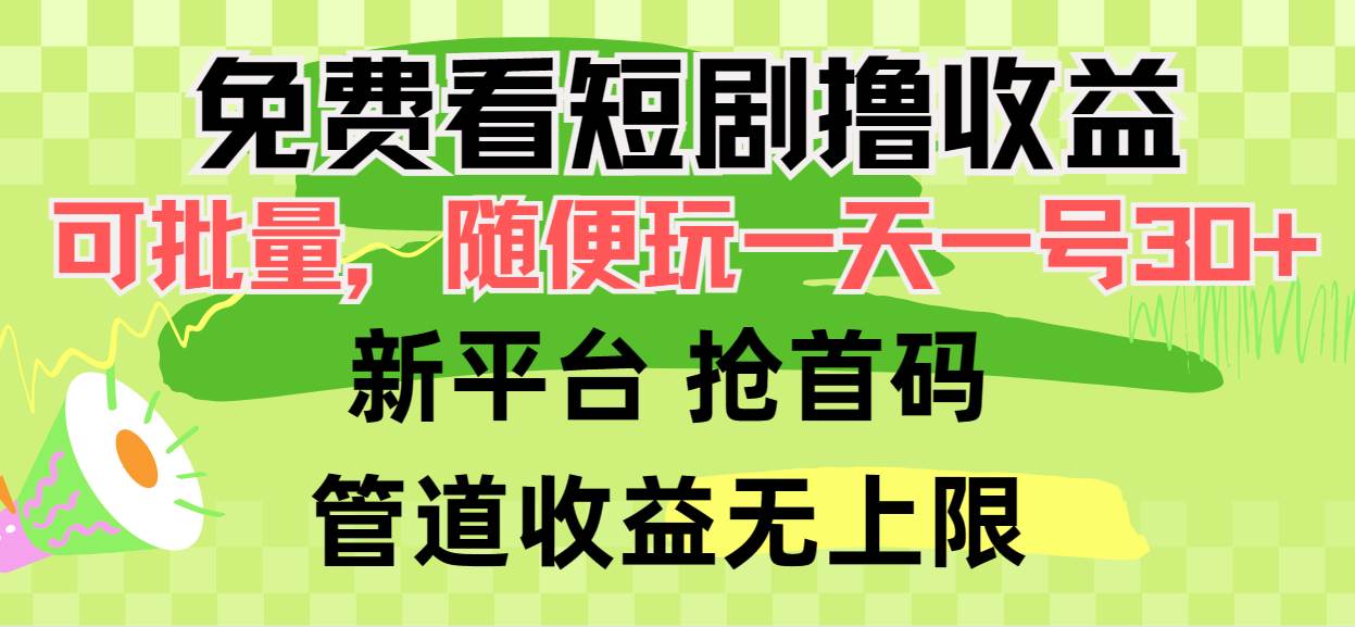 免费看短剧撸收益，可挂机批量，随便玩一天一号30+做推广抢首码，管道收益-齐力副业