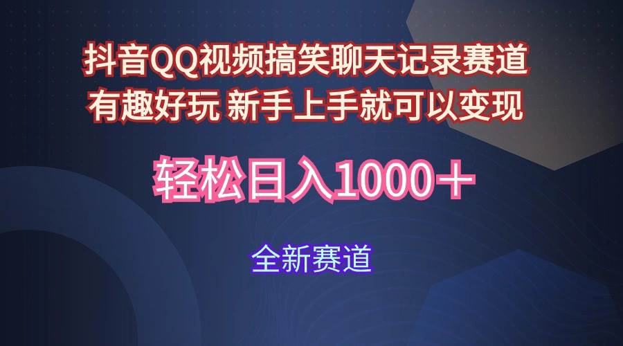 玩法就是用趣味搞笑的聊天记录形式吸引年轻群体  从而获得视频的商业价...-齐力副业