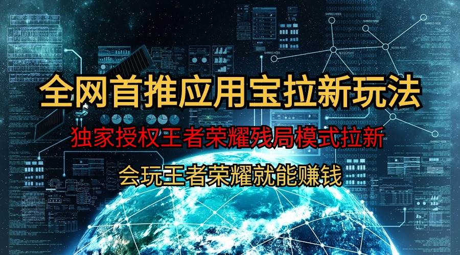 【全网首发】腾讯应用宝王者荣耀残局模式拉新赛道，轻松日如1000+-齐力副业