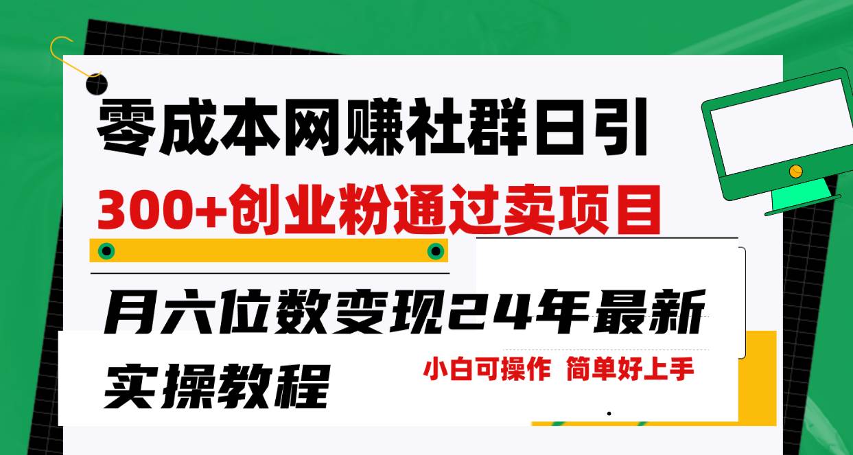 零成本网赚群日引300+创业粉，卖项目月六位数变现，门槛低好上手！24年...-齐力副业