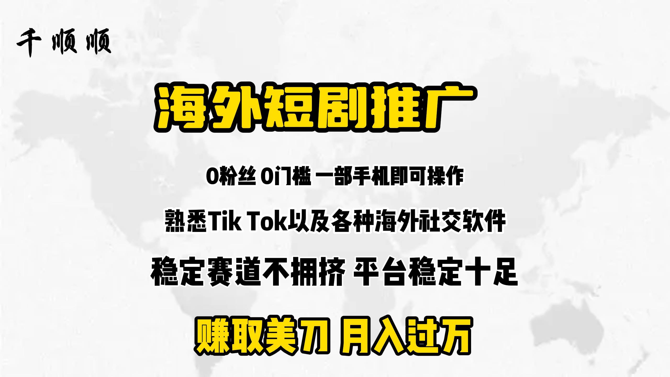海外短剧推广分佣-齐力副业