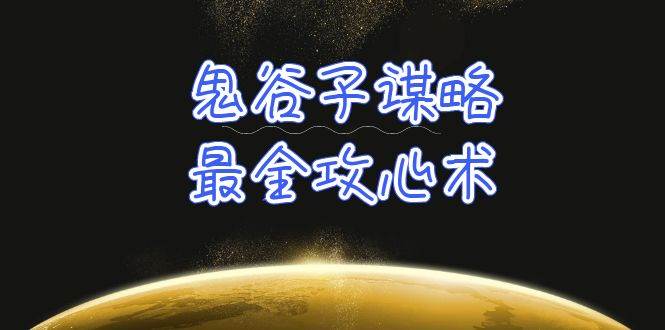学透 鬼谷子谋略-最全攻心术_教你看懂人性没有搞不定的人（21节课+资料）-齐力副业