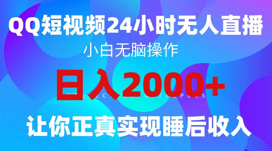 2024全新蓝海赛道，QQ24小时直播影视短剧，简单易上手，实现睡后收入4位数-齐力副业