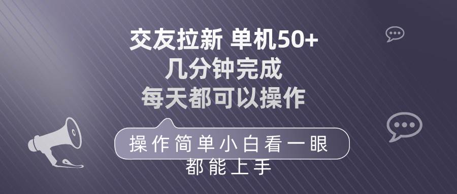 交友拉新 单机50 操作简单 每天都可以做 轻松上手-齐力副业