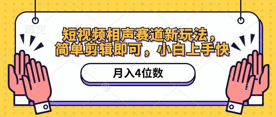 短视频相声赛道新玩法，简单剪辑即可，月入四位数（附软件+素材）-齐力副业