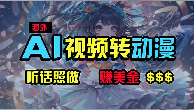 海外性感美女跳舞，AI一键生成，野路子玩法，无脑搬运，听话照做，月入2w+-齐力副业