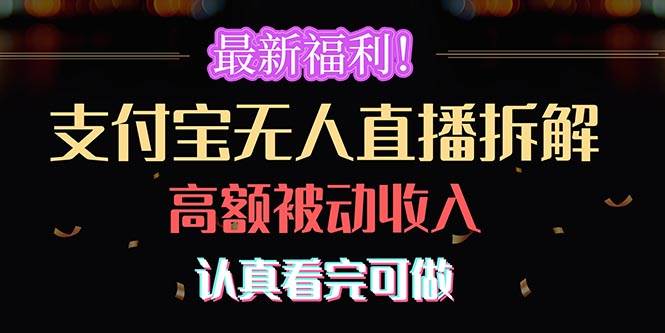 最新福利!支付宝无人直播拆解,实现高额被动收入,认真看完可做-齐力副业
