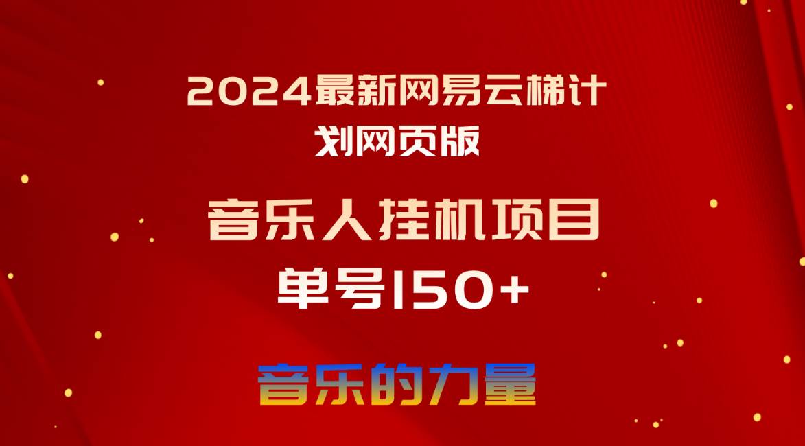 2024最新网易云梯计划网页版,单机日入150+,听歌月入5000+-齐力副业