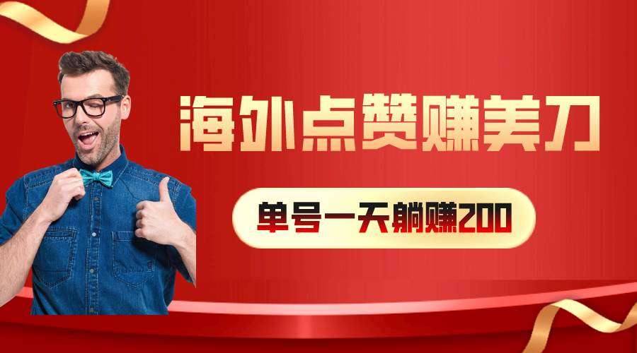 海外视频点赞赚美刀，一天收入200+，小白长期可做-齐力副业
