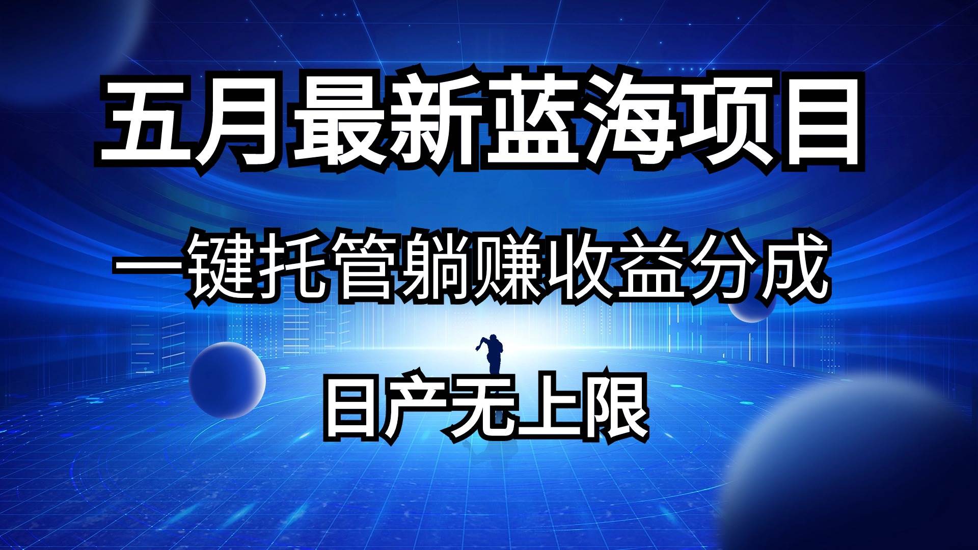 五月刚出最新蓝海项目一键托管 躺赚收益分成 日产无上限-知行副业网