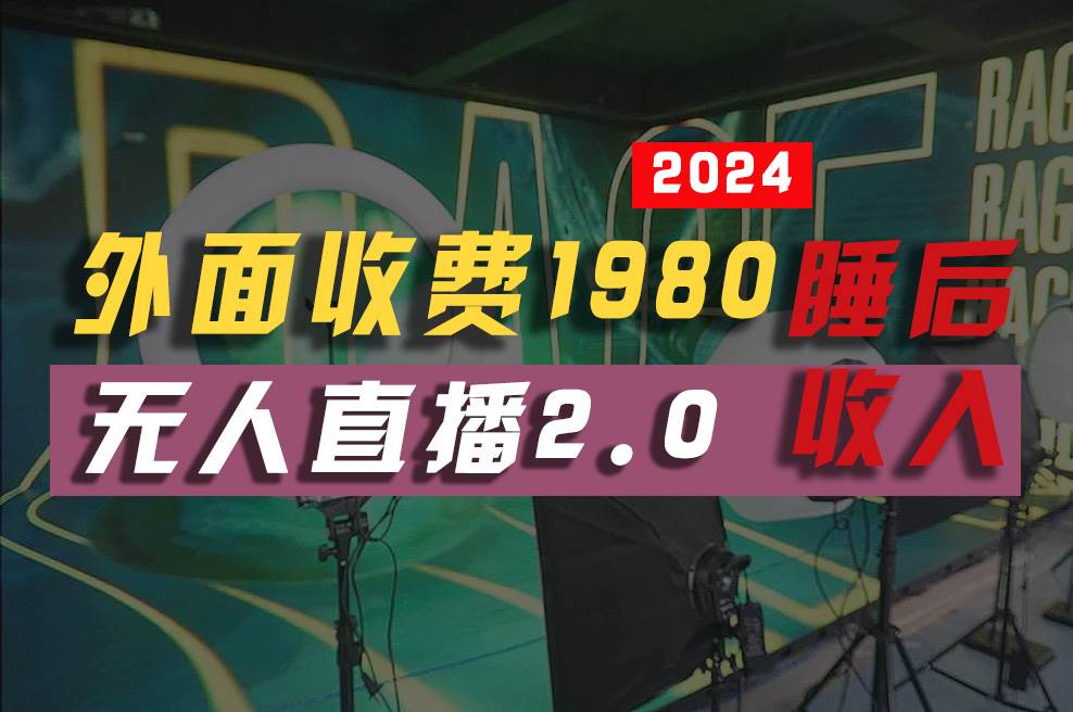 2024年【最新】全自动挂机，支付宝无人直播2.0版本，小白也能月如2W+ …-齐力副业