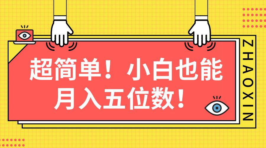 超简单图文项目！小白也能月入五位数-齐力副业
